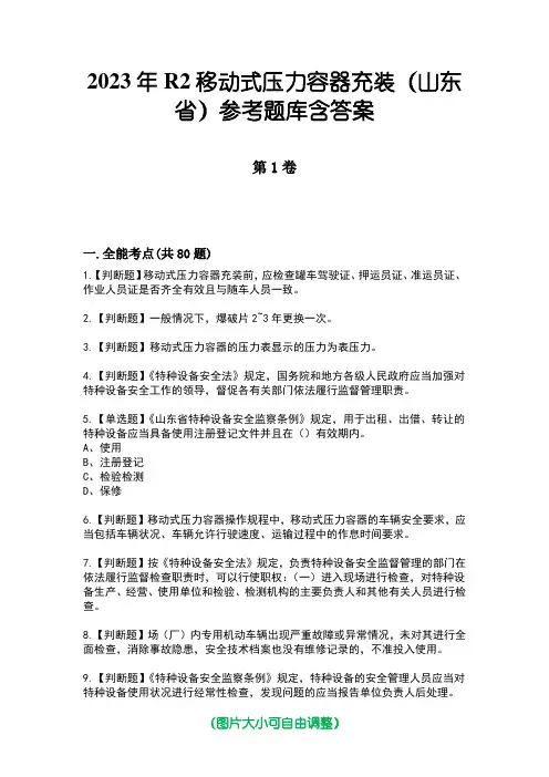 2023年R2移动式压力容器充装(山东省)参考题库含答案2