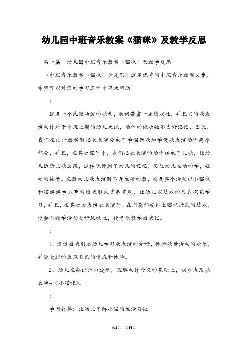 幼儿园中班音乐教案《猫咪》及教学反思