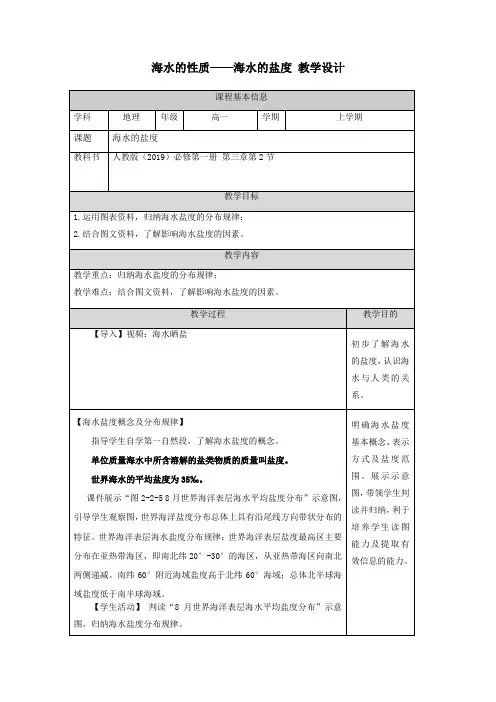 3.2海水的性质——海水的盐度(教学设计)——高中地理人教版(2019)必修一