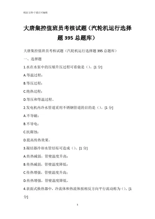 大唐集控值班员考核试题(汽轮机运行选择题395总题库)