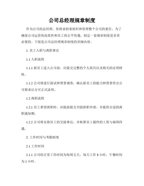 公司总经理规章制度