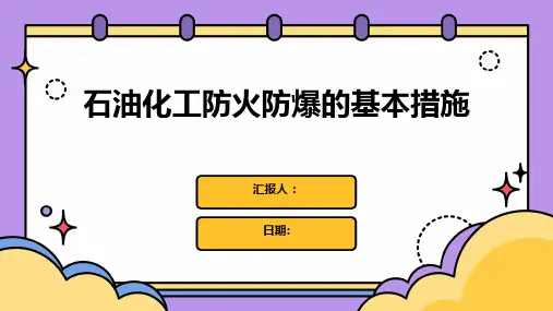 石油化工防火防爆的基本措施