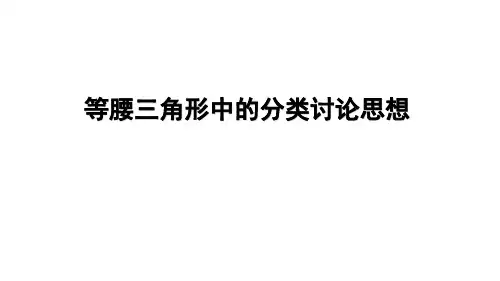 等腰三角形中的分类讨论思想