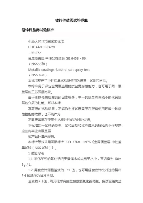 镀锌件盐雾试验标准