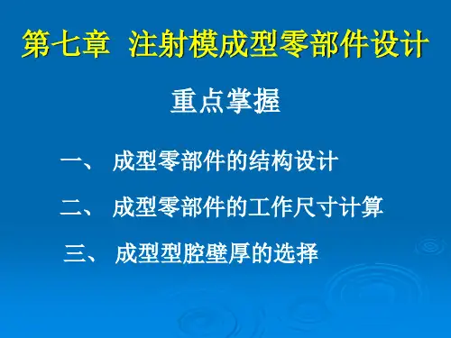第7章  成型零部件设计PPT课件