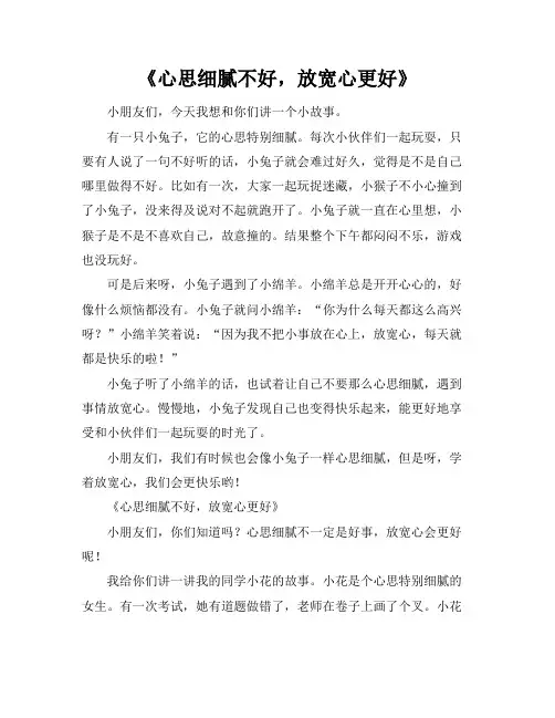 心思细腻不好,放宽心更好的事例作文