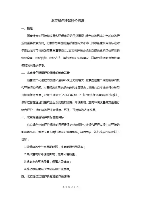 北京绿色建筑评价标准