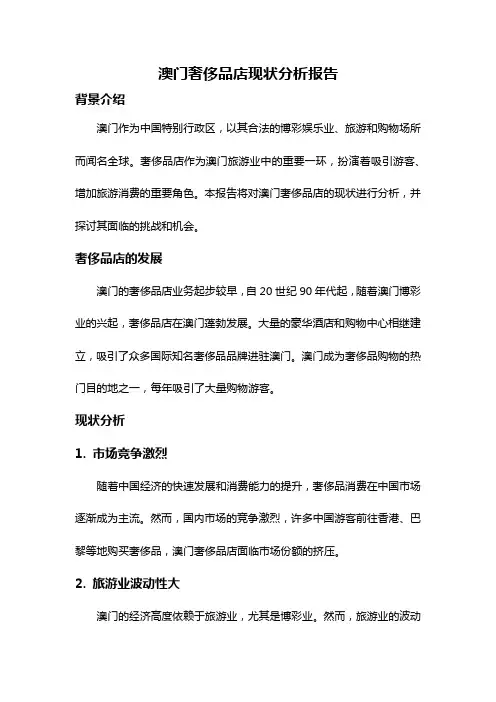 澳门奢侈品店现状分析报告