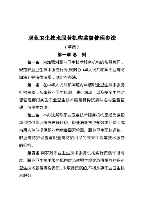 职业卫生技术服务机构监督管理办法