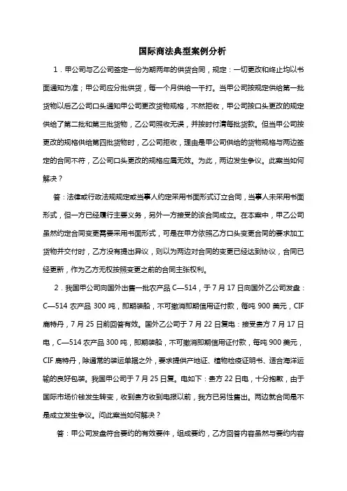国际商法案例分析温习题