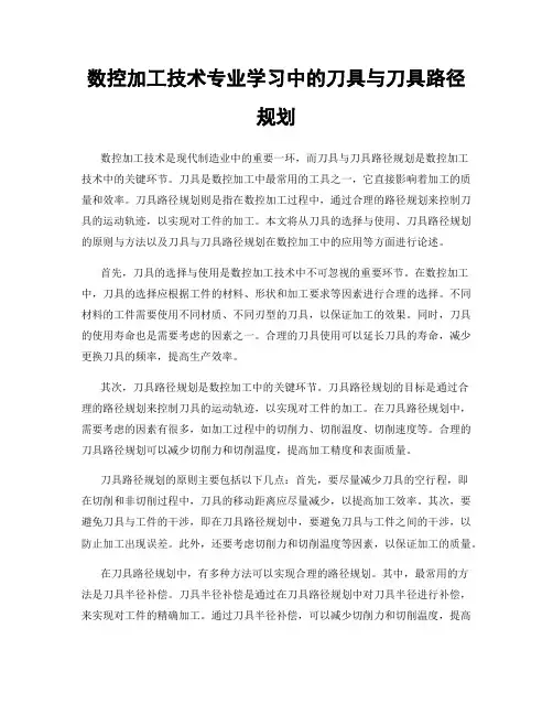 数控加工技术专业学习中的刀具与刀具路径规划
