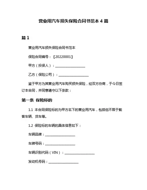 营业用汽车损失保险合同书范本4篇