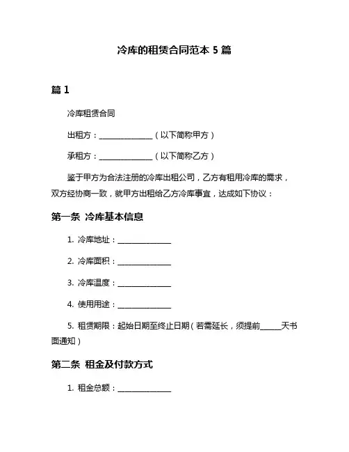 冷库的租赁合同范本5篇