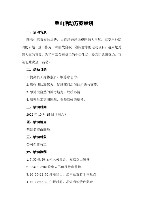 登山活动方案策划