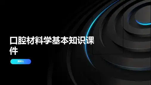 口腔材料学基本知识课件