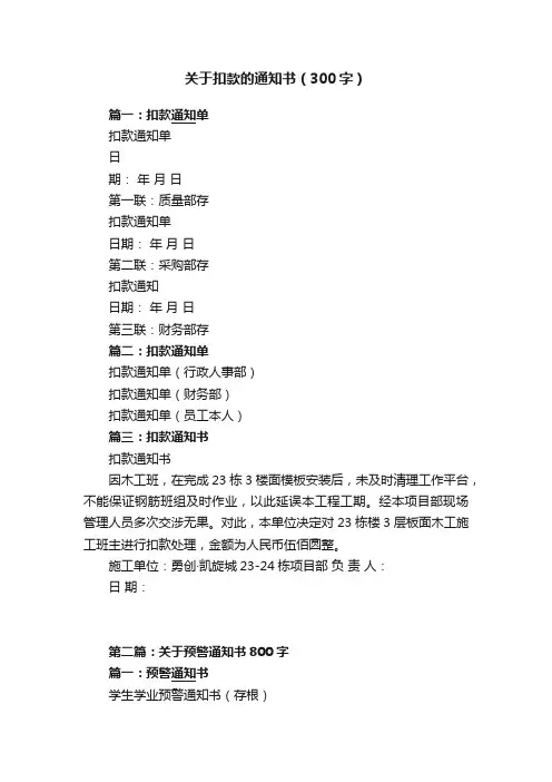 关于扣款的通知书（300字）