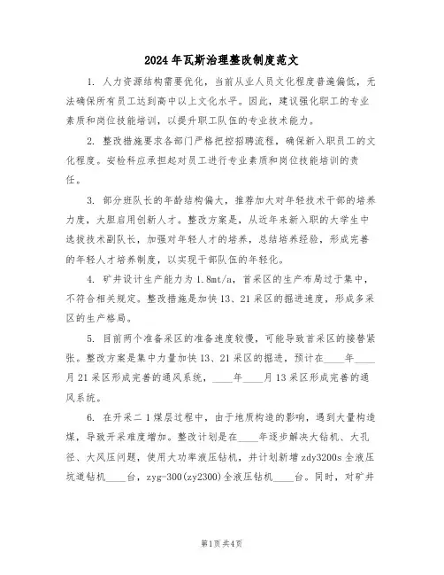 2024年瓦斯治理整改制度范文（二篇）