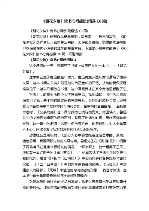 《朝花夕拾》读书心得感悟（精选10篇）