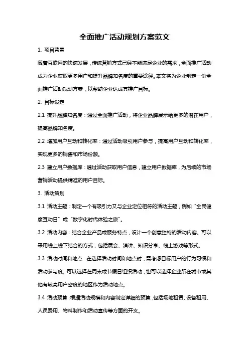 全面推广活动规划方案范文