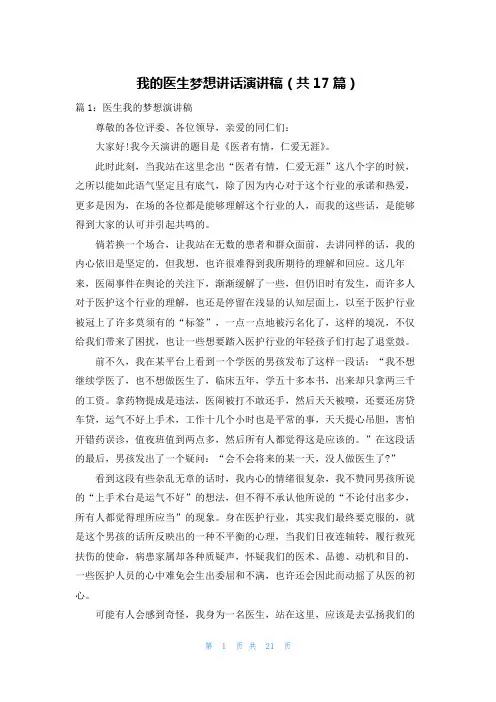 我的医生梦想讲话演讲稿(共17篇)