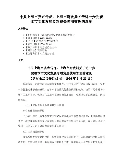 中共上海市委宣传部、上海市财政局关于进一步完善本市文化发展专项资金使用管理的意见
