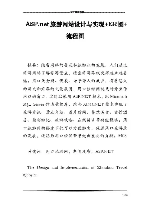 ASP.net旅游网站设计与实现ER图流程图