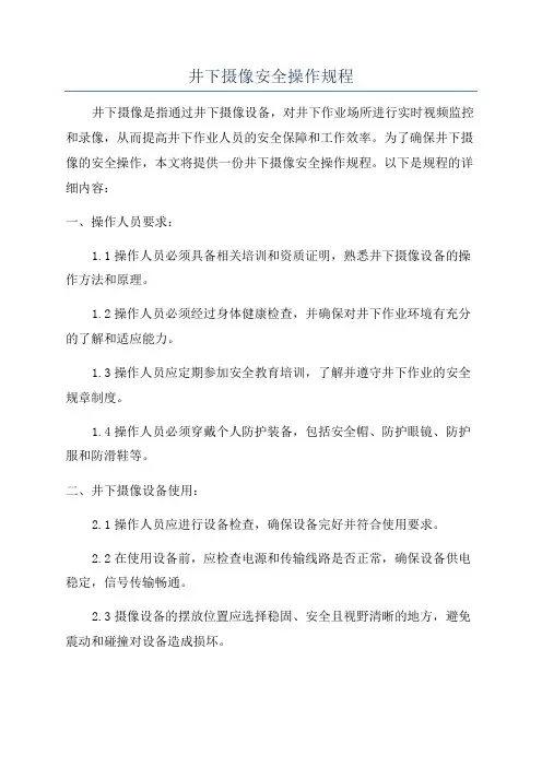 井下摄像安全操作规程