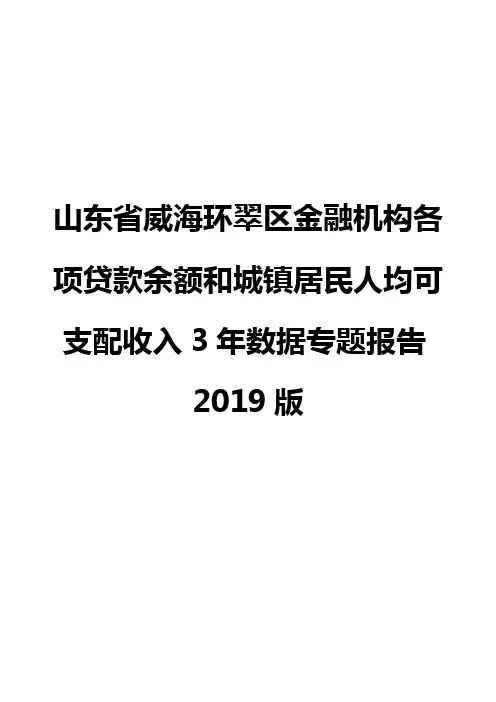 山东省威海环翠区金融机构各项贷款余额和城镇居民人均可支配收入3年数据专题报告2019版