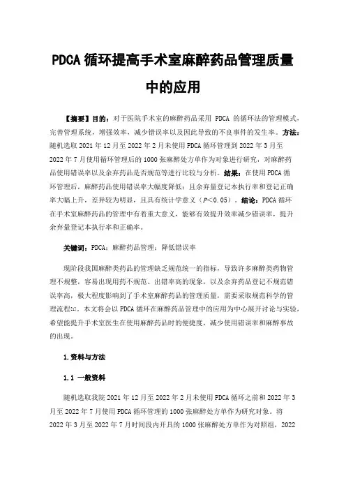 PDCA循环提高手术室麻醉药品管理质量中的应用