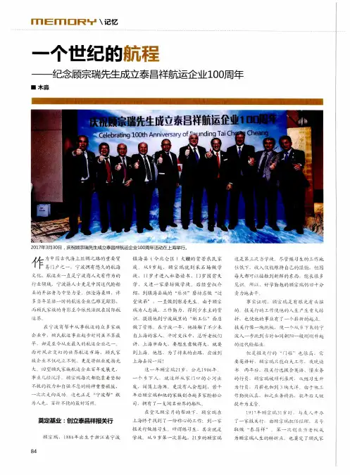一个世纪的航程——纪念顾宗瑞先生成立泰昌祥航运企业100周年
