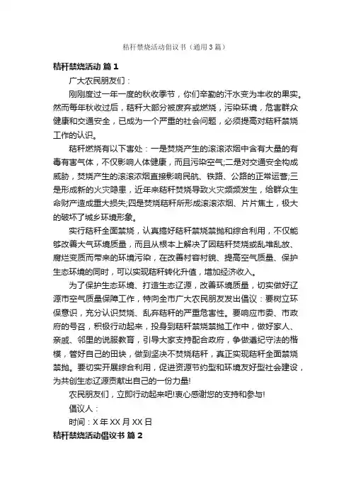 秸秆禁烧活动倡议书（通用3篇）