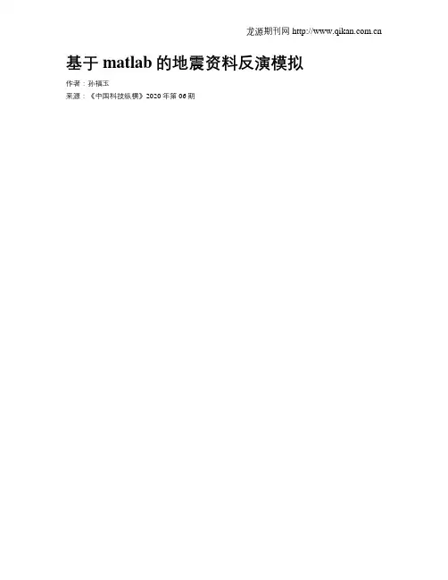 基于matlab的地震资料反演模拟