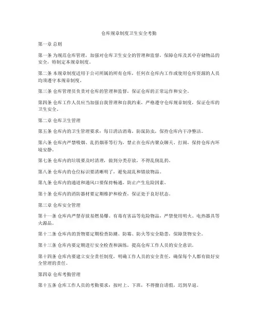 仓库规章制度卫生安全考勤
