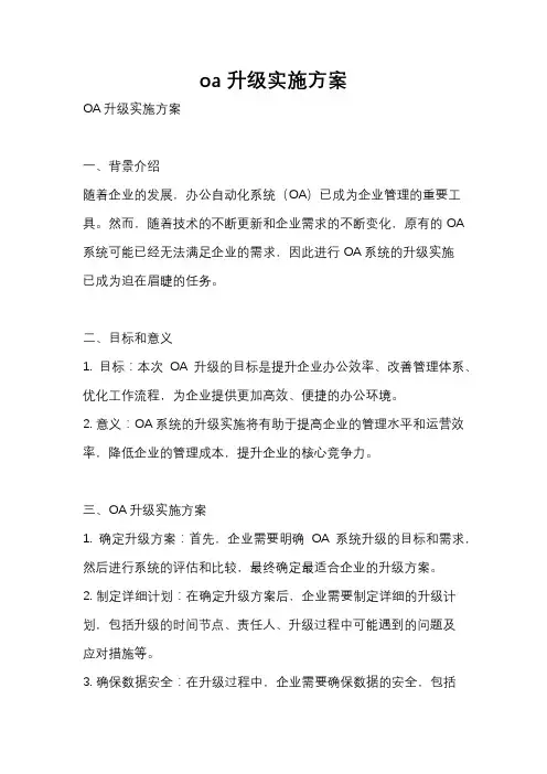 oa升级实施方案