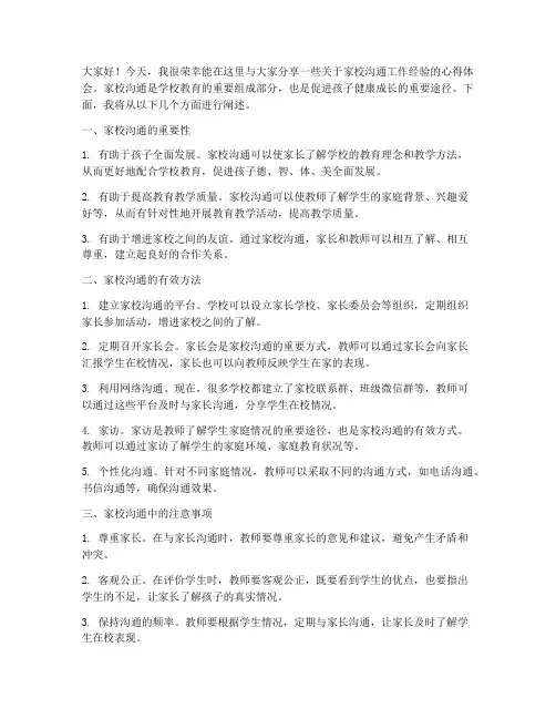 家校沟通工作经验交流会发言稿