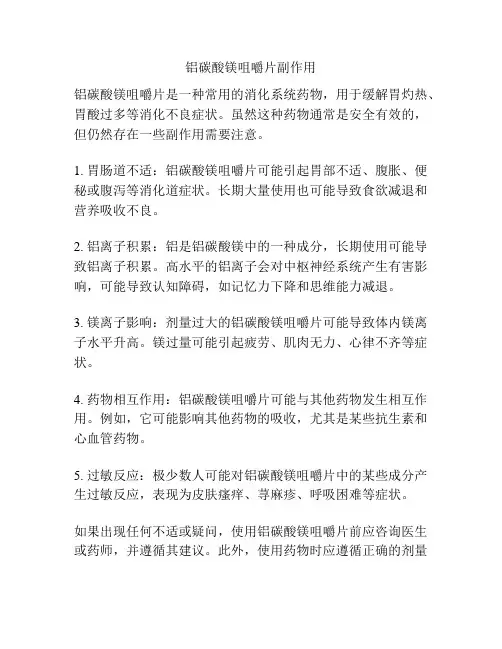 铝碳酸镁咀嚼片副作用