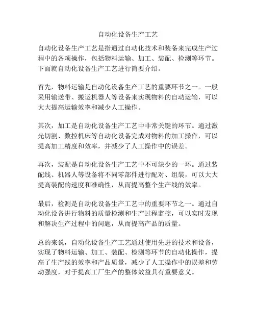 自动化设备生产工艺