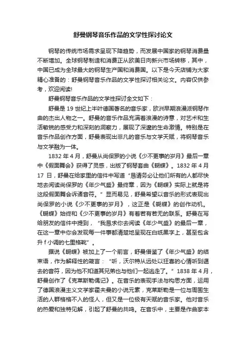 舒曼钢琴音乐作品的文学性探讨论文
