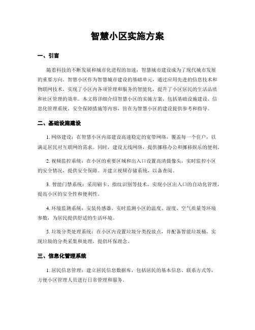 智慧小区实施方案