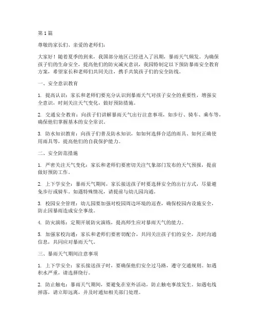 幼儿园预防暴雨安全教育(3篇)