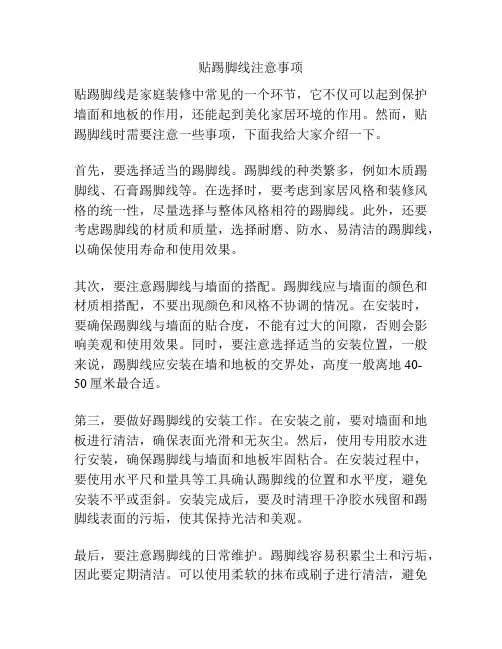 贴踢脚线注意事项