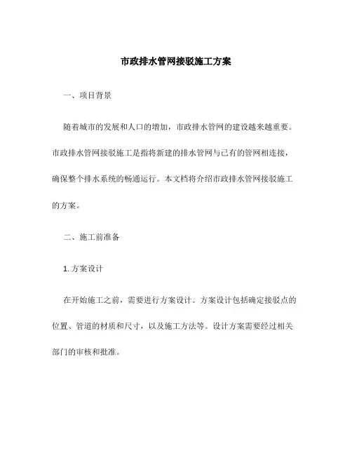 市政排水管网接驳施工方案
