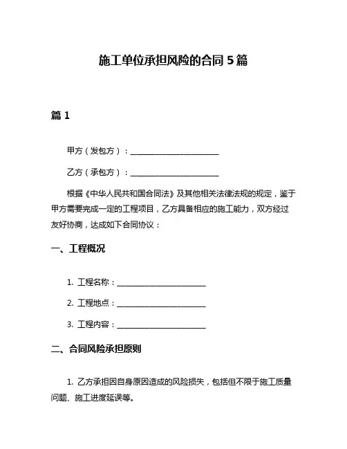 施工单位承担风险的合同5篇