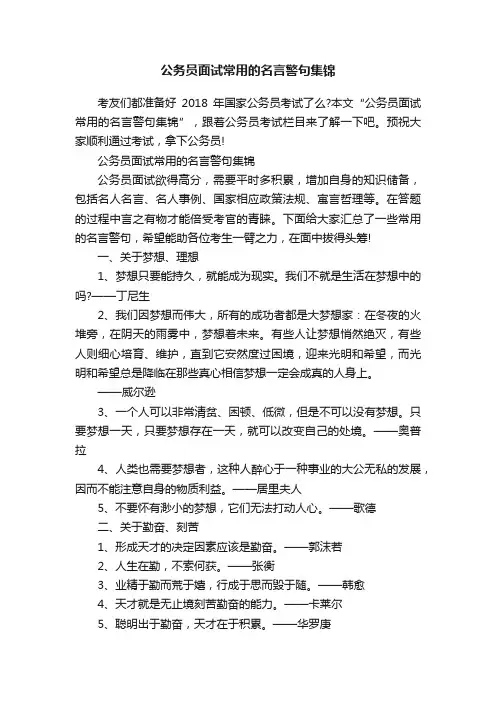 公务员面试常用的名言警句集锦