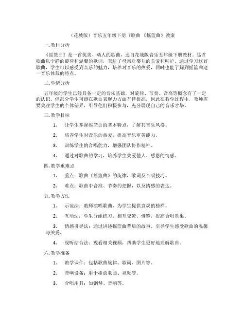 (花城版)音乐五年级下册《歌曲 《摇篮曲》教案