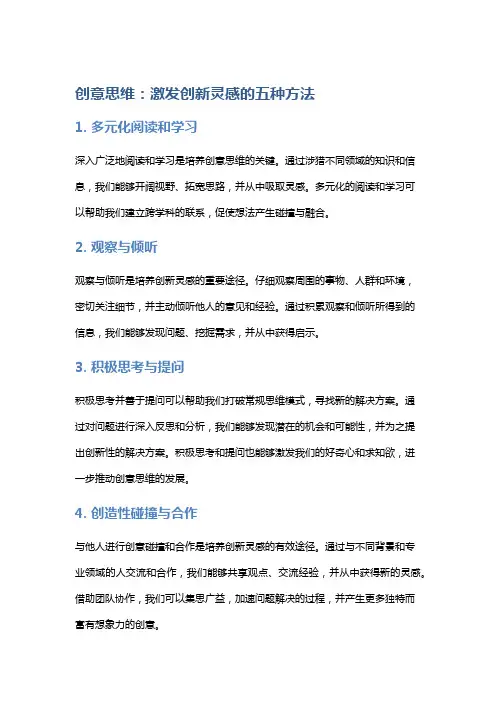 创意思维：激发创新灵感的五种方法