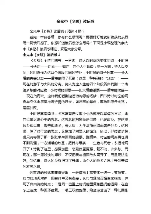 余光中《乡愁》读后感（精选4篇）