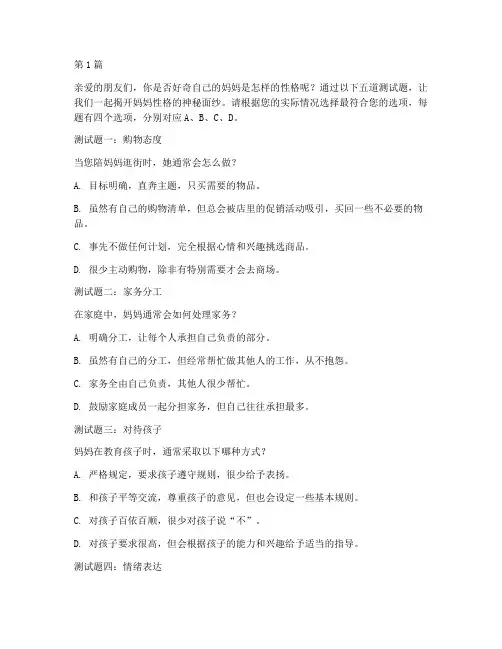 5道妈妈性格测试题(3篇)
