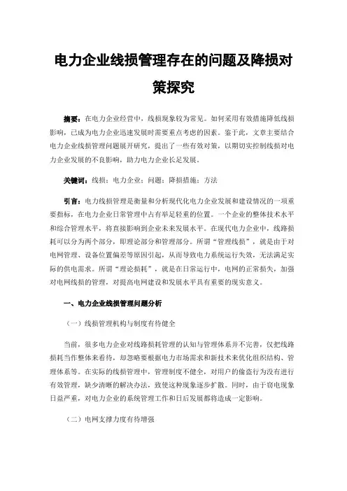 电力企业线损管理存在的问题及降损对策探究