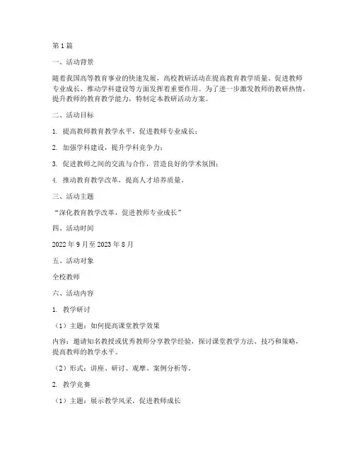 高校教研活动的方案(3篇)